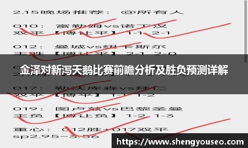 金泽对新泻天鹅比赛前瞻分析及胜负预测详解