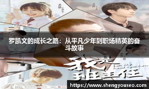 罗凯文的成长之路：从平凡少年到职场精英的奋斗故事