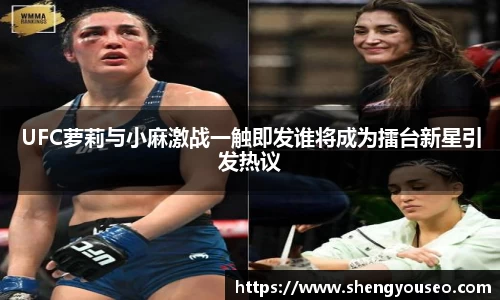 UFC萝莉与小麻激战一触即发谁将成为擂台新星引发热议