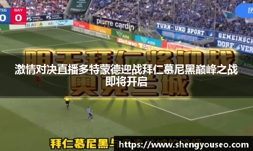 激情对决直播多特蒙德迎战拜仁慕尼黑巅峰之战即将开启