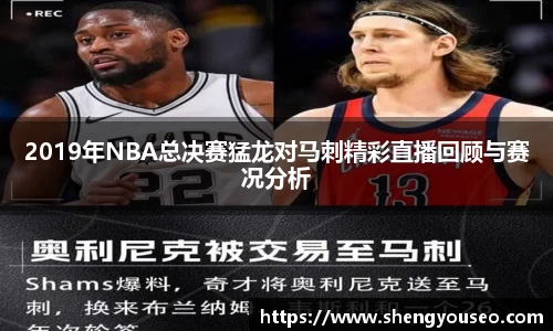 2019年NBA总决赛猛龙对马刺精彩直播回顾与赛况分析