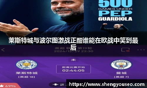 莱斯特城与波尔图激战正酣谁能在欧战中笑到最后