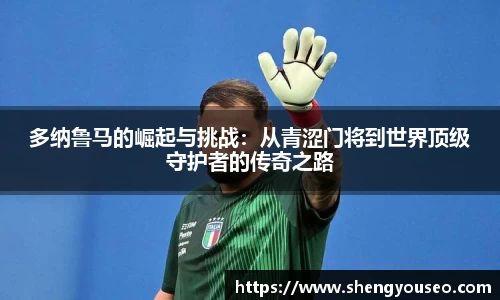 多纳鲁马的崛起与挑战：从青涩门将到世界顶级守护者的传奇之路