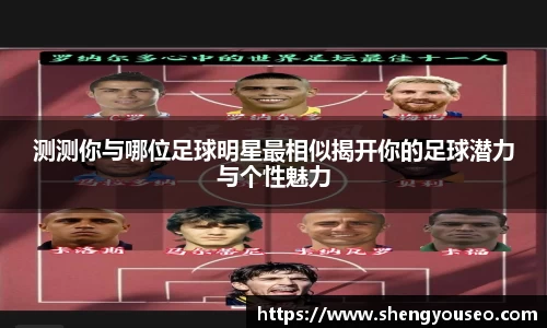 测测你与哪位足球明星最相似揭开你的足球潜力与个性魅力