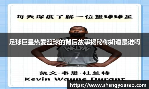 足球巨星热爱篮球的背后故事揭秘你知道是谁吗