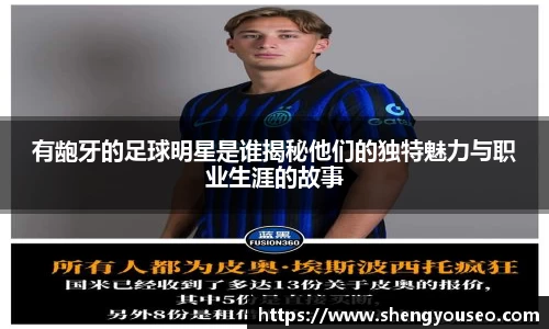 有龅牙的足球明星是谁揭秘他们的独特魅力与职业生涯的故事