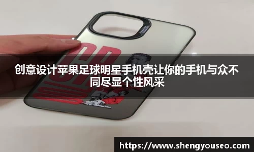 创意设计苹果足球明星手机壳让你的手机与众不同尽显个性风采