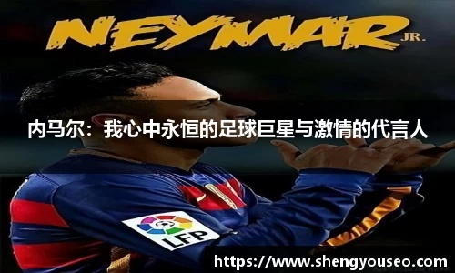 内马尔：我心中永恒的足球巨星与激情的代言人