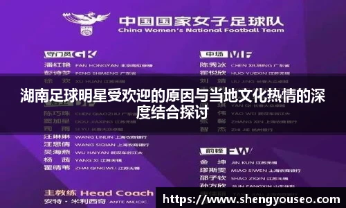 湖南足球明星受欢迎的原因与当地文化热情的深度结合探讨