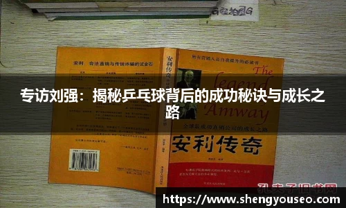 专访刘强：揭秘乒乓球背后的成功秘诀与成长之路