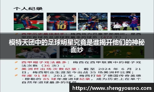 模特天团中的足球明星究竟是谁揭开他们的神秘面纱