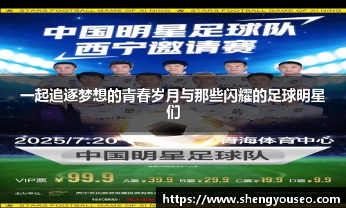 一起追逐梦想的青春岁月与那些闪耀的足球明星们